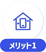 メリット1