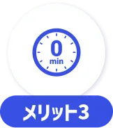 メリット3