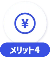 メリット4