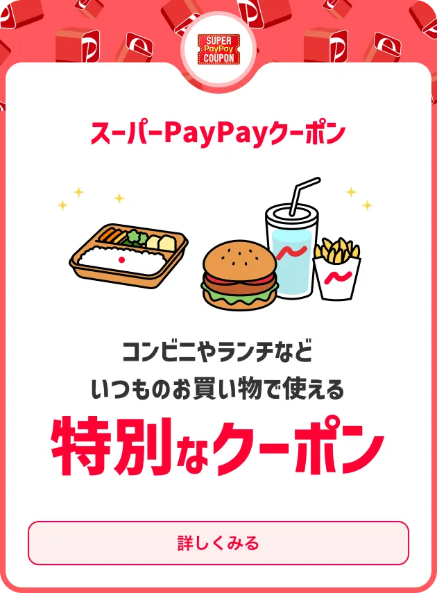 スーパーPayPayクーポン コンビニやランチなどいつものお買い物で使える 特別なクーポン 詳しくみる