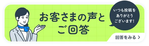 いつも投稿をありがとうございます！ お客さまの声とご回答 回答をみる