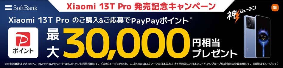 Xiaomi 13T Pro 発売記念キャンペーン Xiaomi 13T Pro をご購入&ご応募でPayPayポイント最大30,000円相当プレゼント