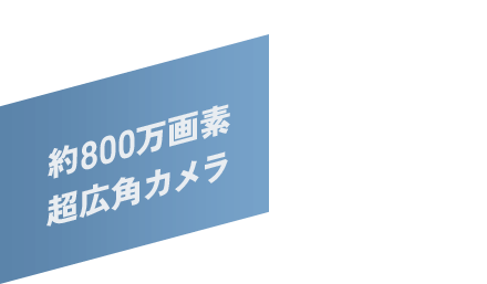 約800万画素超広角カメラ