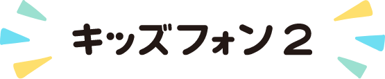 キッズフォン2