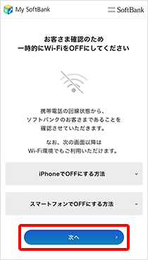 ステップ4 赤枠ボタンをタップ ・Wi-Fiをオフにしてください。画面が表示された場合はWi-Fiをオフにしてください。