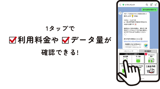 LINE連携するとできること 利用料金の確認 利用データ量の確認 契約内容の確認