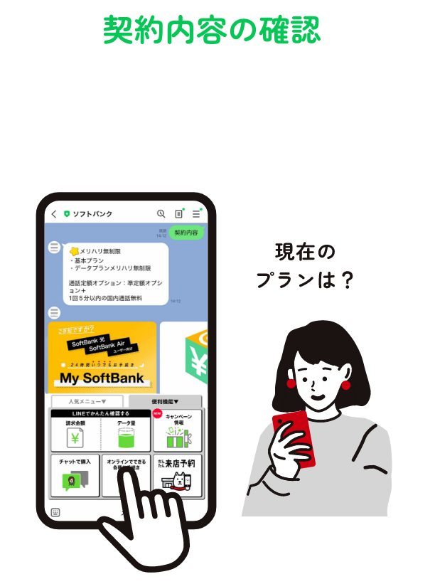 LINE連携するとできること 利用料金の確認 利用データ量の確認 契約内容の確認