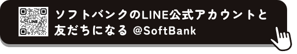 ソフトバンクのLINE公式アカウントと友だちになる @SoftBank