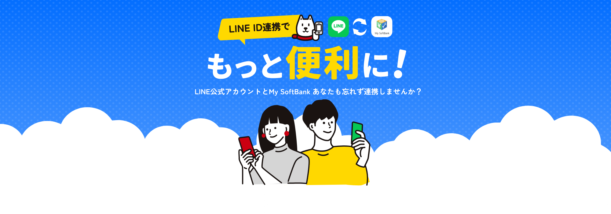 LINE ID連携でもっと便利に！ LINE公式アカウントとMy Softbank あなたも忘れず連携しませんか？
