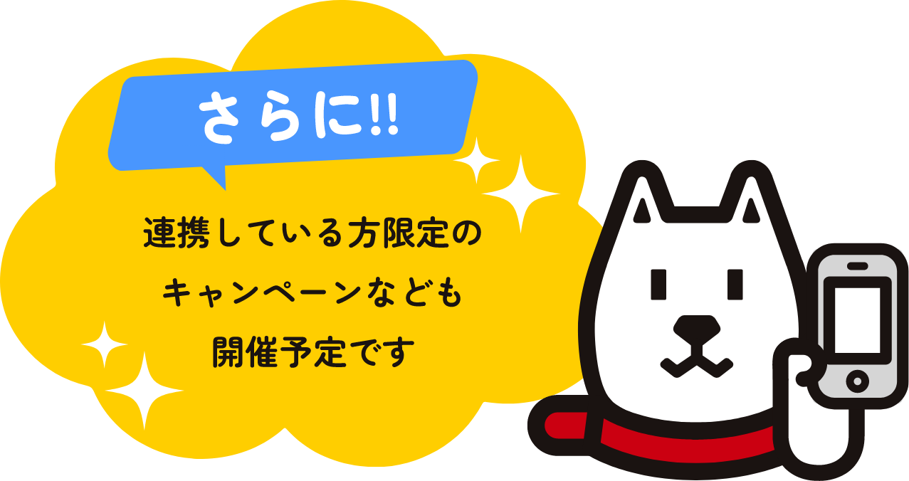 さらに連携している方限定のキャンペーンなども開催予定です