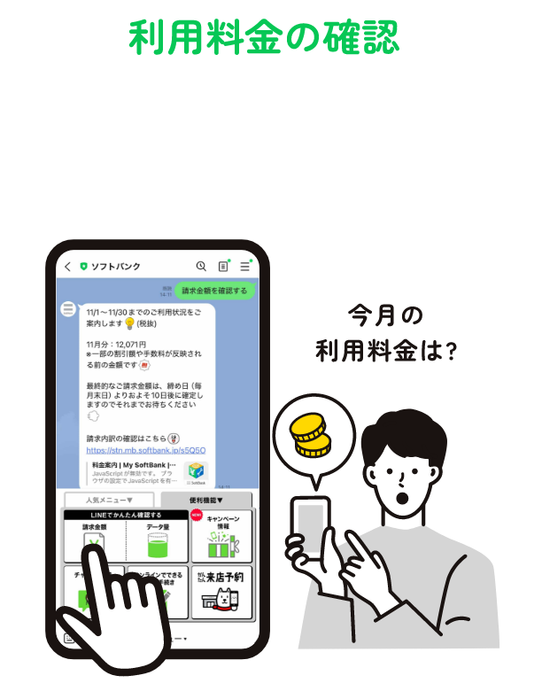 LINE連携するとできること 利用料金の確認 利用データ量の確認 契約内容の確認