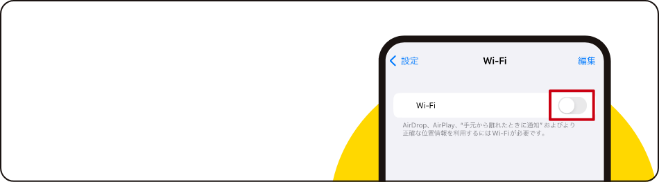 STEP01 Wi-Fiをオフにする 「設定」→「Wi-Fi」を選択し、オフにしてください。