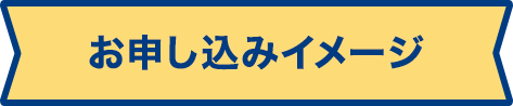 お申し込みイメージ