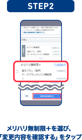 STEP02 メリハリ無制限＋を選び、「変更内容を確認する」をタップ