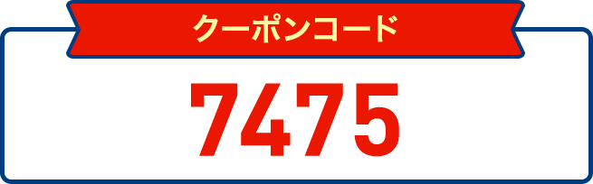 クーポンコード7475