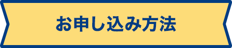 お申し込み方法
