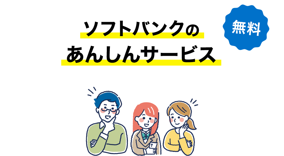 無料 ソフトバンクのあんしんサービス