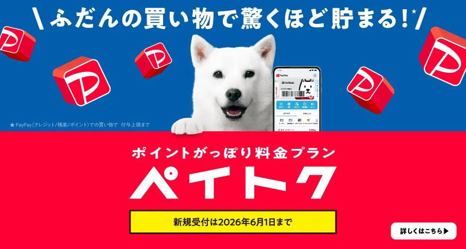 ポイントがっぽり料金プラン ペイトクのキャンペーンバナー 最大3ヵ月＋10％、その後ずっと＋5％ PayPayポイントが貯まる！