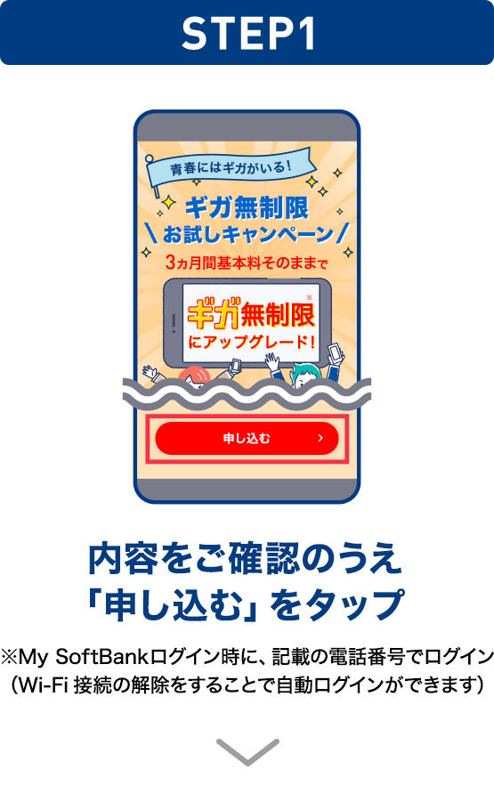 STEP01 内容をご確認のうえ「申し込む」をタップ ※My SoftBankログイン時に、記載の電話番号でログイン（Wi-Fi接続の解除をすることで自動ログインができます）