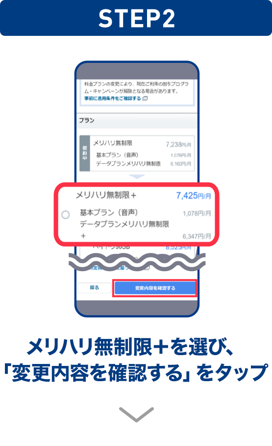 STEP02 メリハリ無制限＋を選び、「変更内容を確認する」をタップ