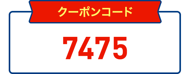 クーポンコード7475