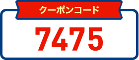 クーポンコード 7475