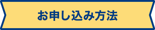 お申し込み方法