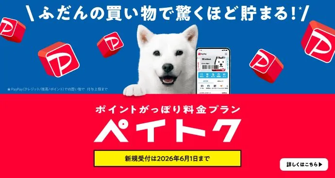 ポイントがっぽり料金プラン ペイトクのキャンペーンバナー 最大3ヵ月＋10％、その後ずっと＋5％ PayPayポイントが貯まる！