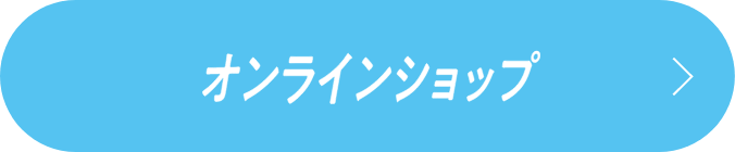 オンラインショップ