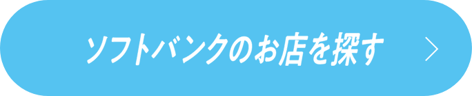 ソフトバンクのお店を探す
