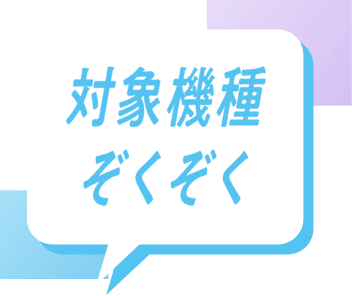 対象機種 ぞくぞく