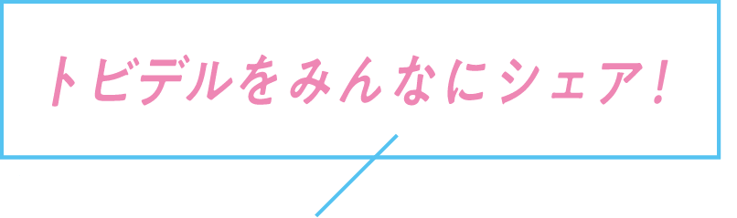 トビデルをみんなにシェア!