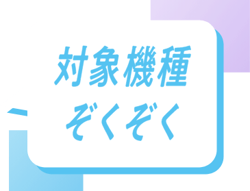 対象機種 ぞくぞく