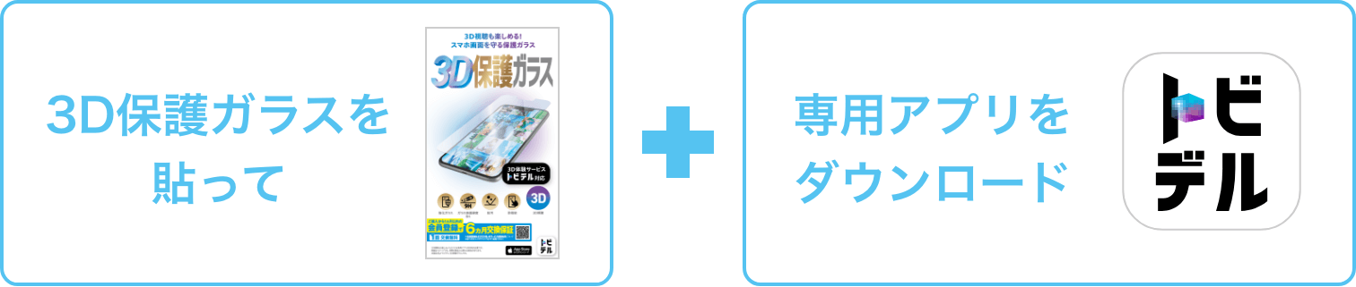 3D保護ガラスを貼って 専用アプリをダウンロード