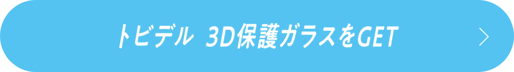 トビデル 3D保護ガラスをGET
