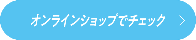 オンラインショップでチェック