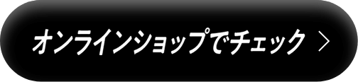 オンラインショップでチェック