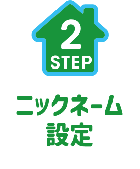 STEP2. ニックネーム設定