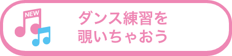 ダンス練習を覗いちゃおう