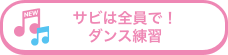 サビは全員で！ダンス練習