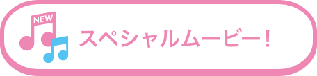 スペシャルムービー！
