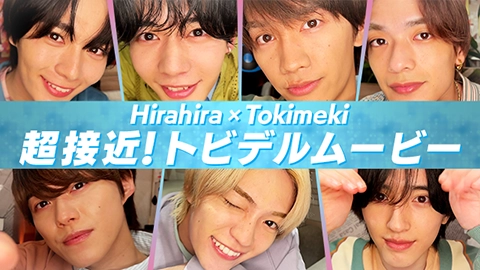 Hirahira × Tokimeki 超接近!トビデルムービー