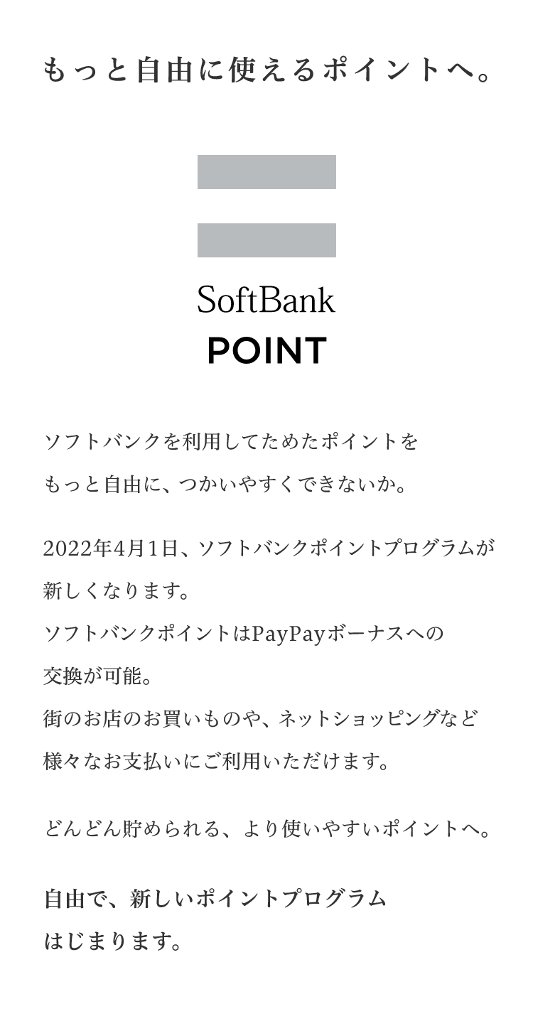ソフトバンクの新しいポイントプログラム ソフトバンクポイント スマートフォン 携帯電話 ソフトバンク