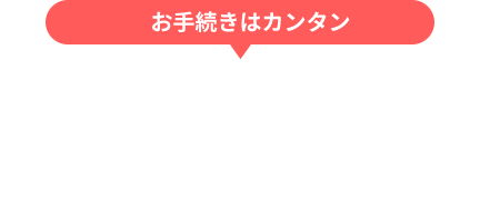 お手続きはカンタン オンラインショップでの購入はこちら