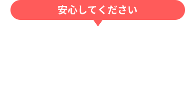 安心してください お困りごとをお電話でサポートします！