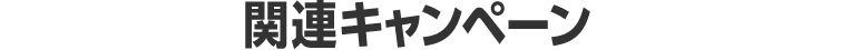 関連キャンペーン