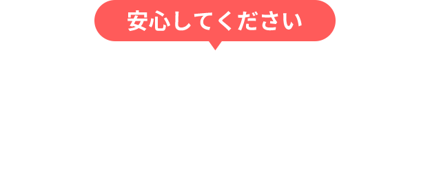 安心してください お困りごとをお電話でサポートします！