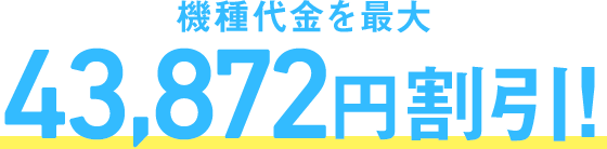 機種代金を最大 43,968円割引！