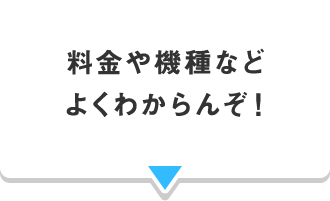 料金や機種など よくわからんぞ！