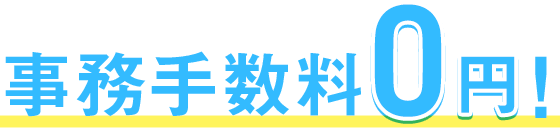 事務手数料0円！